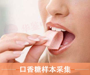 山东口香糖样本采样