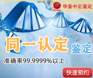 山东DNA同一认定