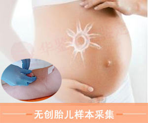 山东无创胎儿样本采样