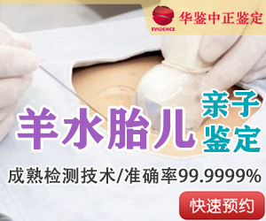 山东羊水胎儿亲子鉴定